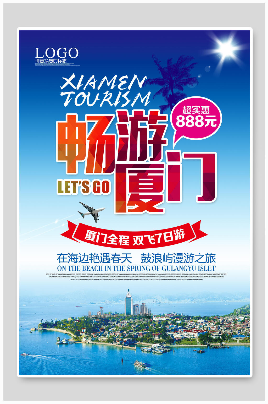 畅游厦门厦门旅游海报素材