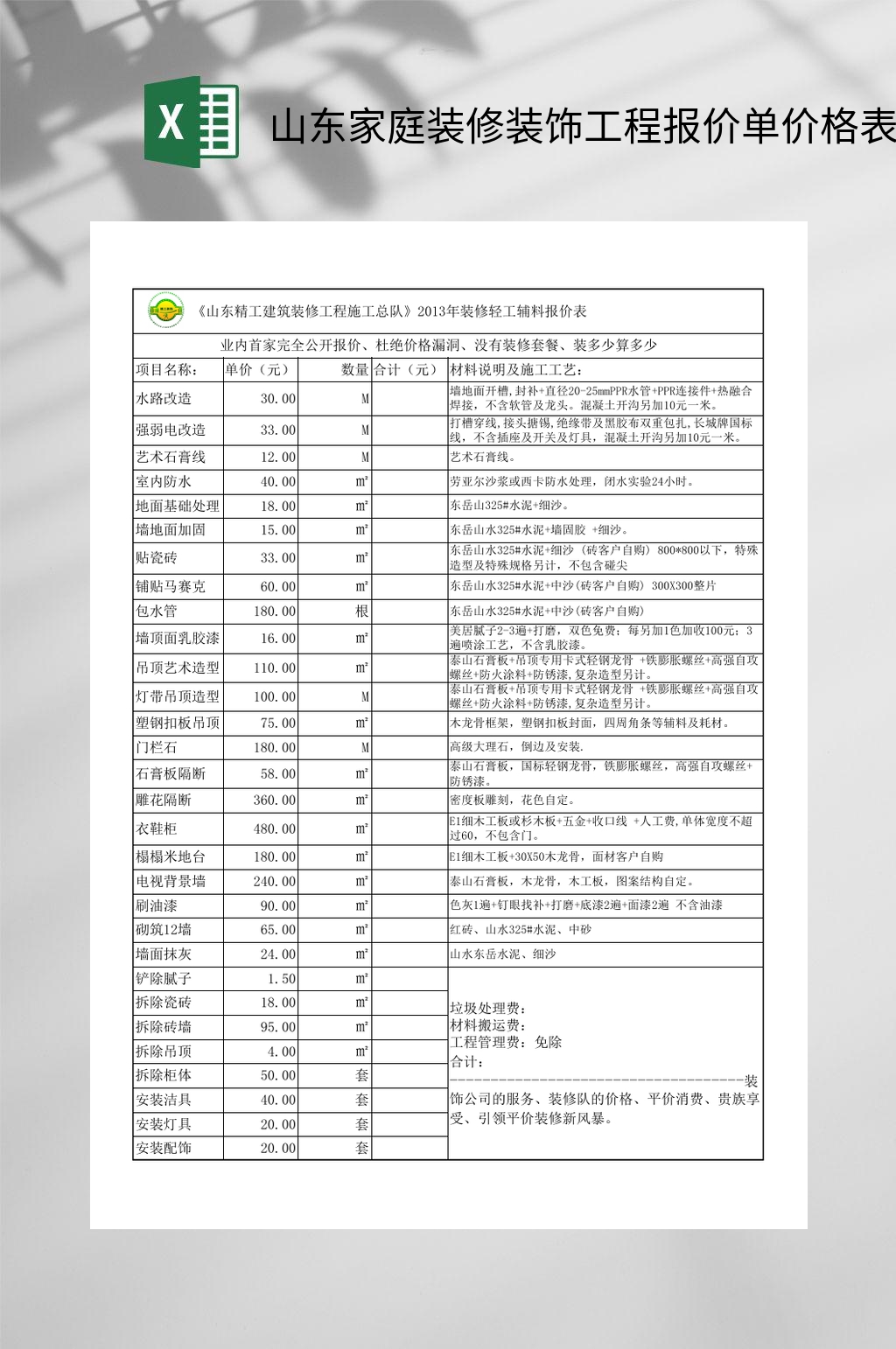 山东家庭装修装饰工程报价单价格表EXCEL素材