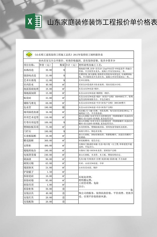 山东家庭装修装饰工程报价单价格表EXCEL