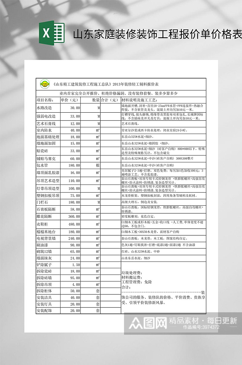 山东家庭装修装饰工程报价单价格表EXCEL素材