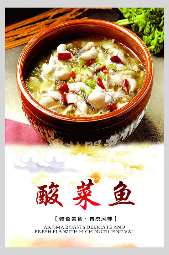 精美香辣酸菜鱼海报
