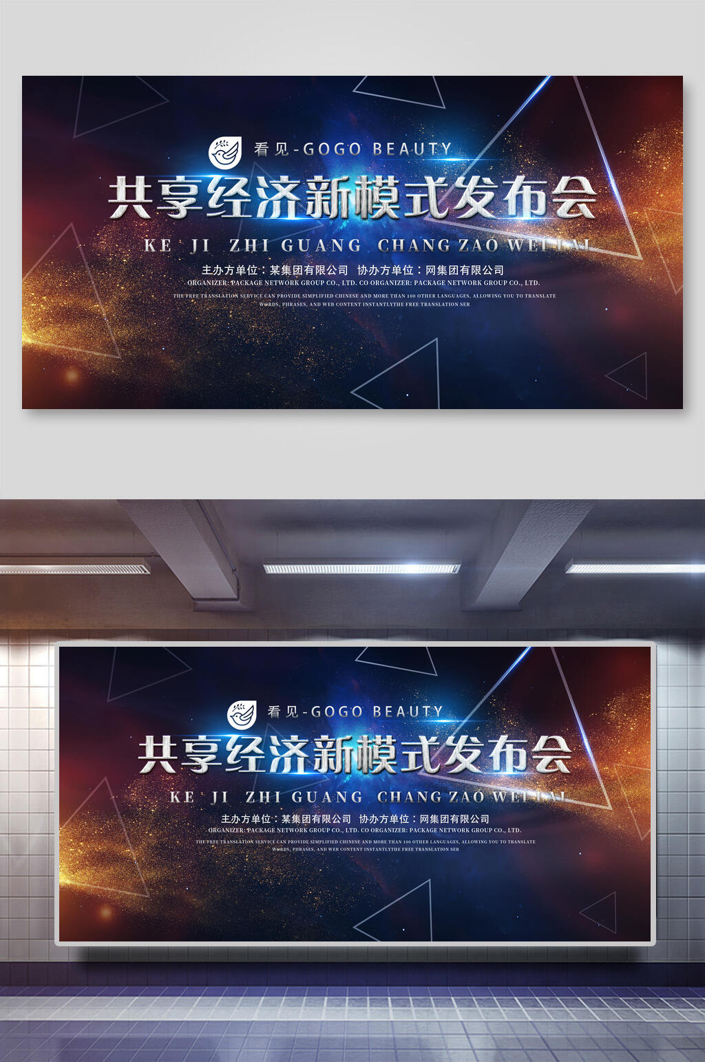 共享经济新模式发布会企业年会展板素材