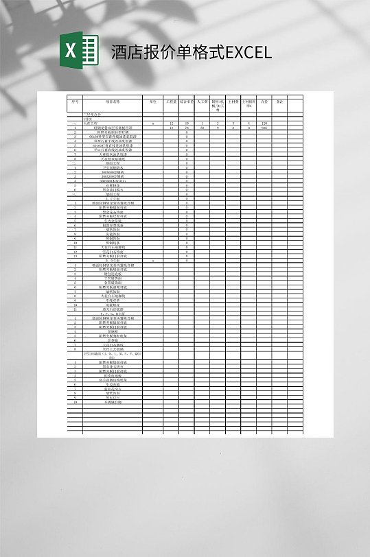酒店报价单格式EXCEL
