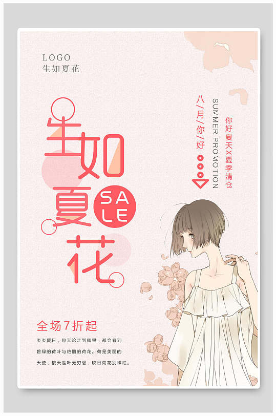 手绘生夏如花海报