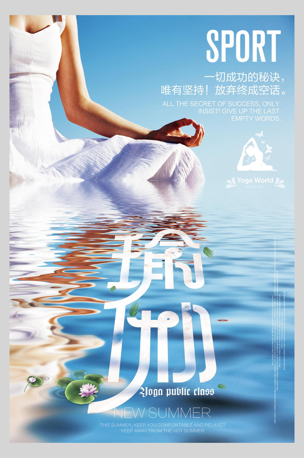 唯美水面瑜伽健身海报素材
