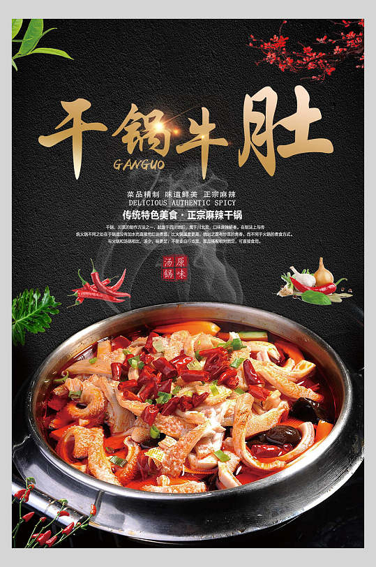 干锅牛肚干锅牛肚海报