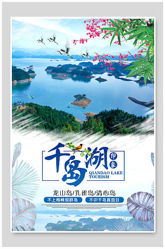 蓝色千岛湖宣传海报