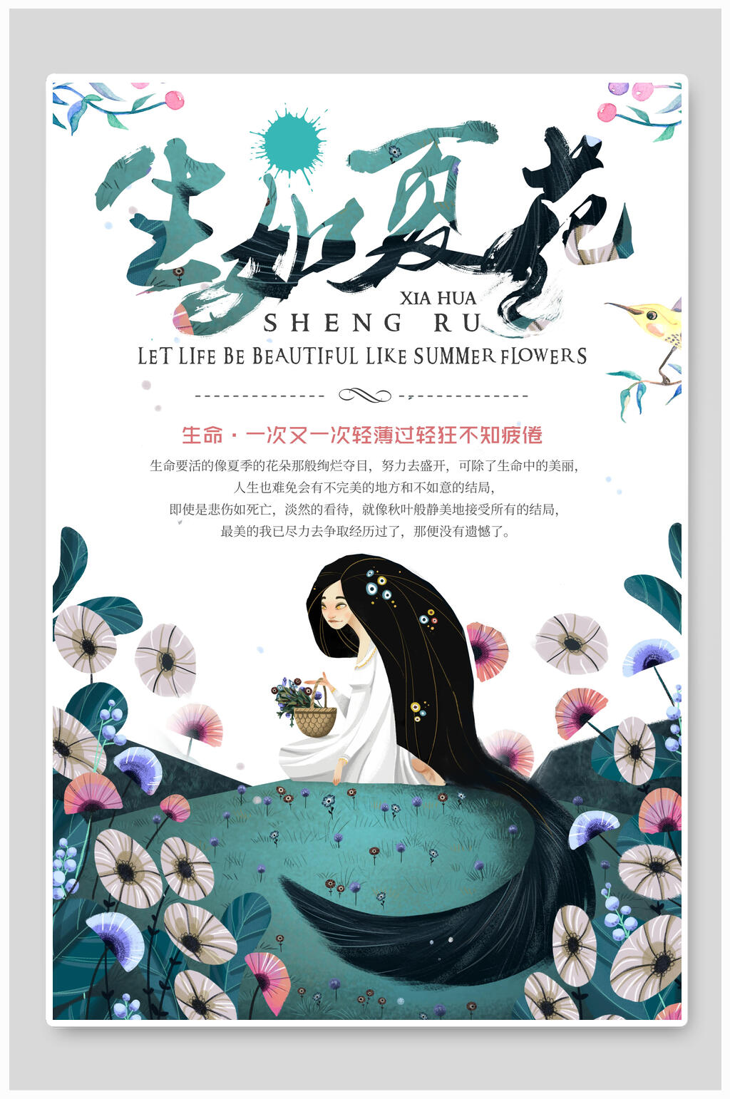 卡通小清新生夏如花海报素材