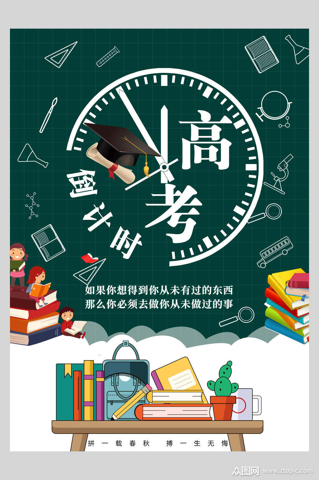 高考倒计时倒计时加油毕业季海报素材