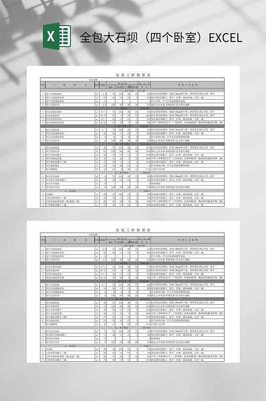 全包xls大石坝四个卧室EXCEL