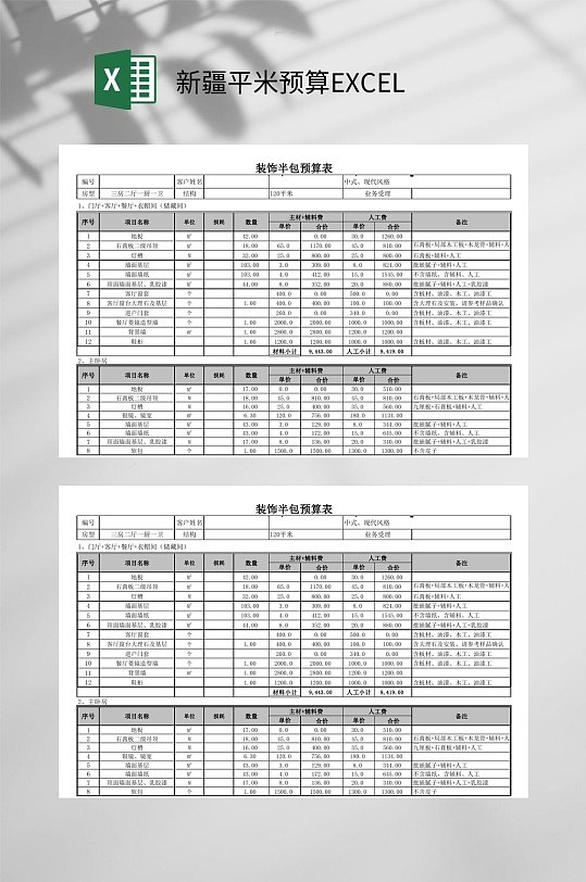 新疆平米预算EXCEL