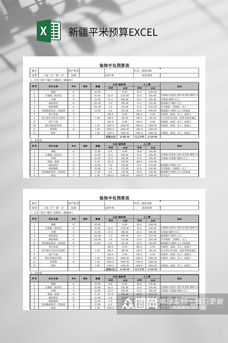 新疆平米预算EXCEL素材