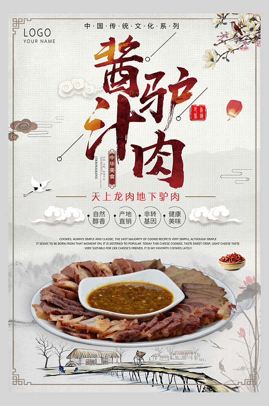 天上龙肉地上驴肉酱汁驴肉美味海报