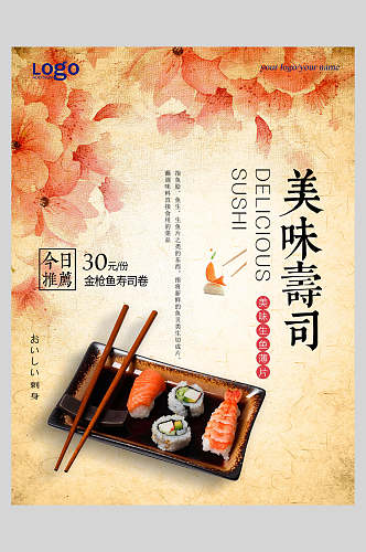 日料寿司海报