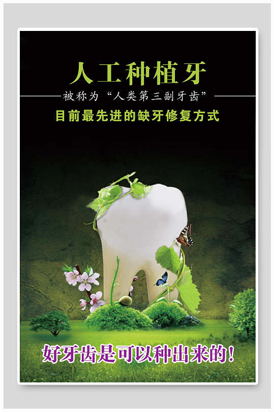人工种植牙牙医牙科海报