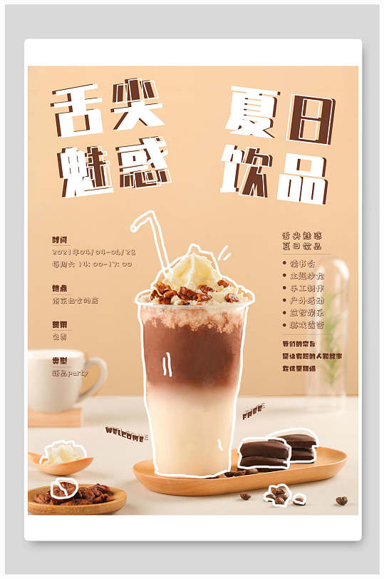 舌尖魅惑奶茶海报