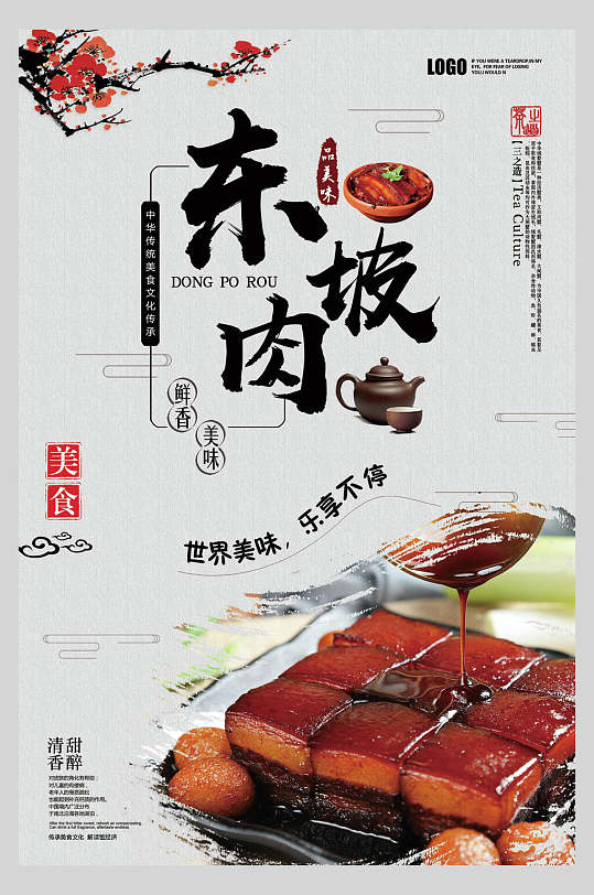 中国风美味东坡肉海报