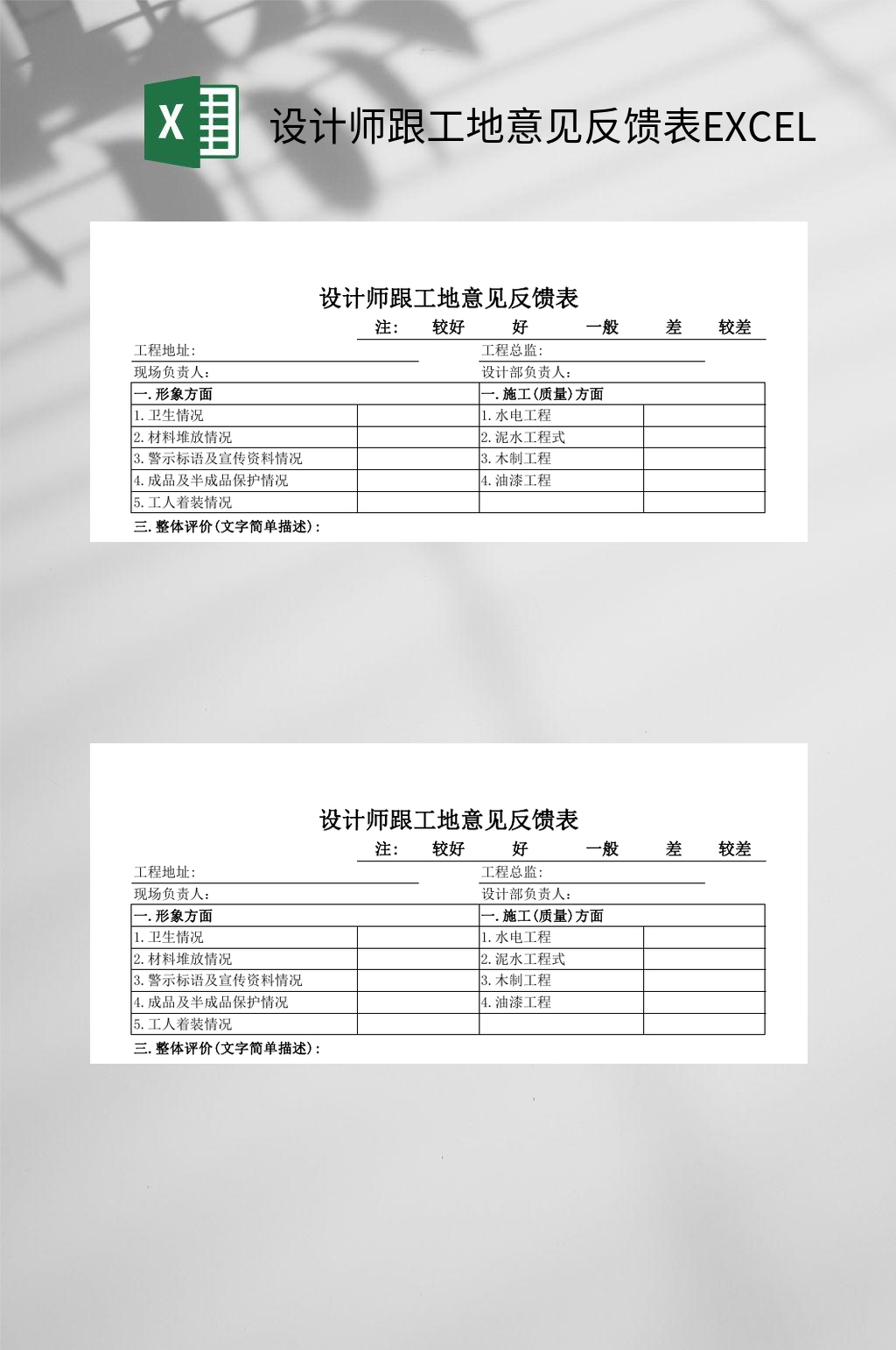 设计师跟工地意见反馈表EXCEL素材