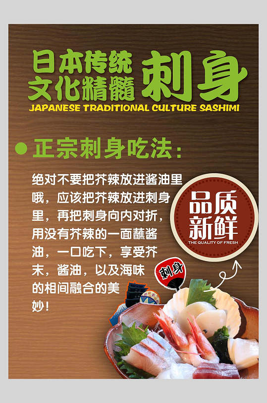 日本传统文化美味刺身海报