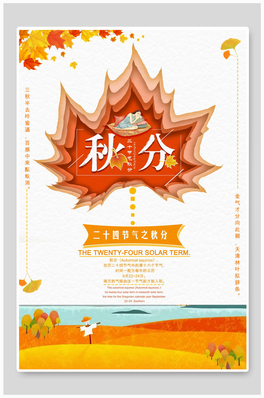 创意枫叶秋分节气海报素材