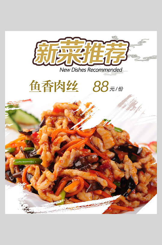 新菜推荐鱼香肉丝美味海报