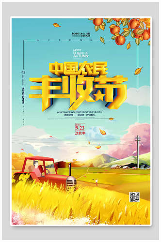 中国农民丰收节丰收节海报