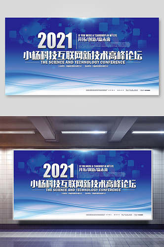 小杨科技互联网新技术高峰论坛企业年会展板