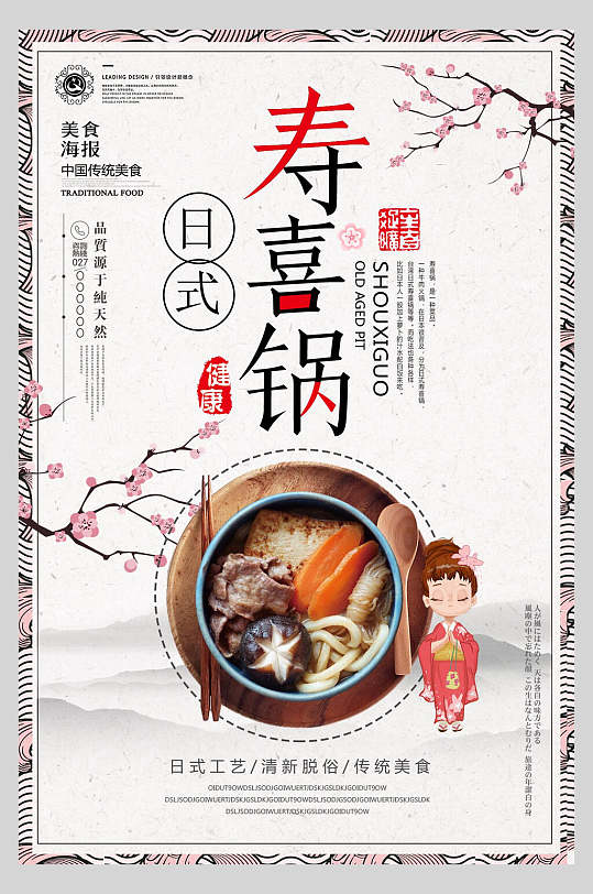 日式工艺寿喜锅营养海报