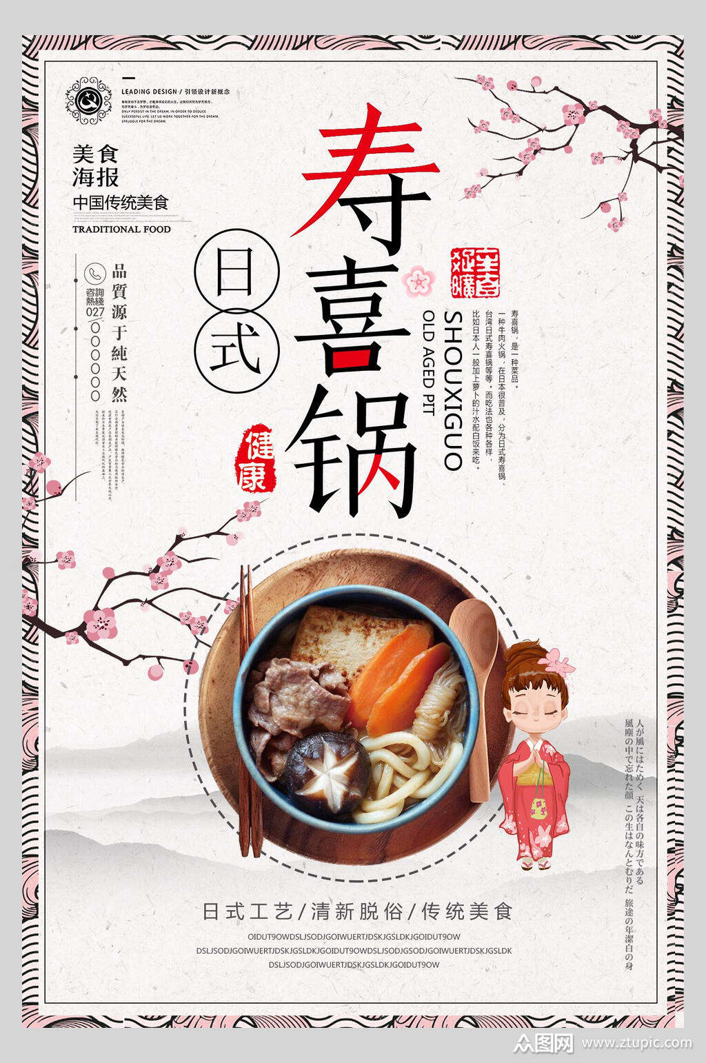 日式工艺寿喜锅营养海报素材