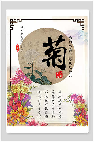 菊花中国风禅意海报