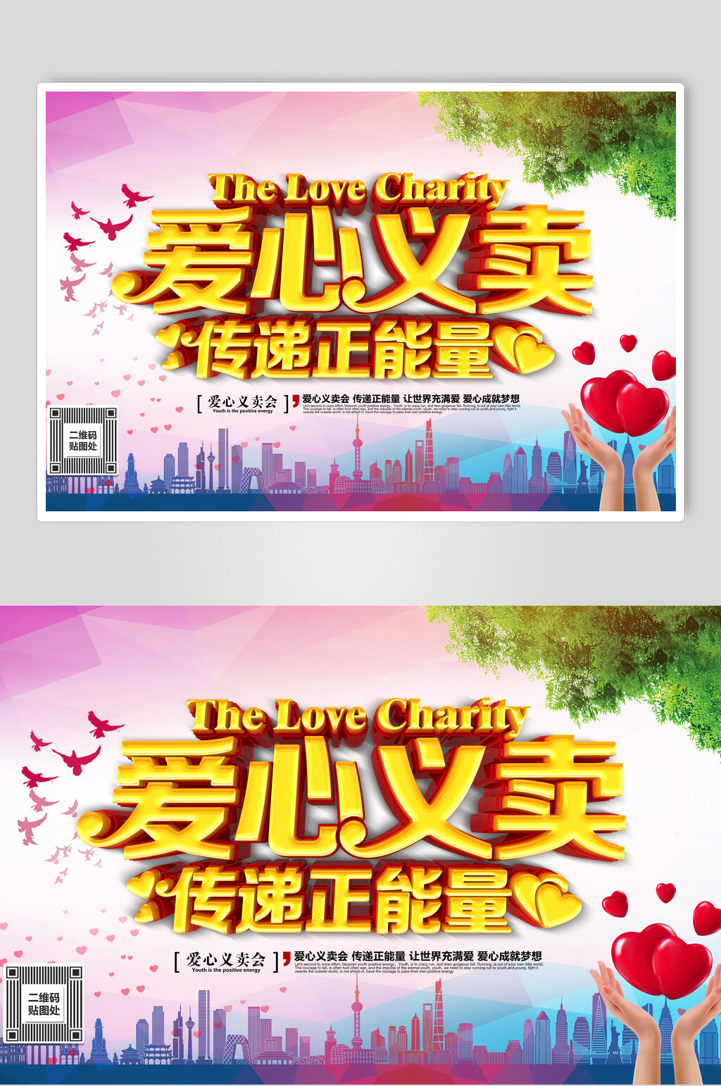 传递正能量爱心义卖海报素材