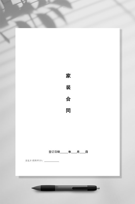 装修合同贷款专用WORD-众图网