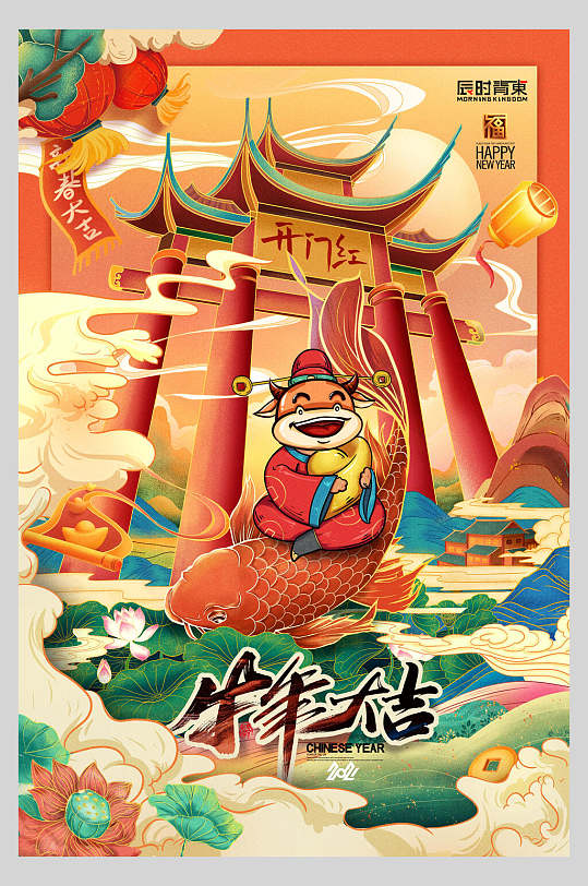 开门红国潮牛年海报