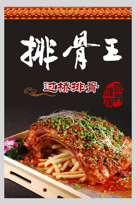 健康营养排骨王过桥排骨海报