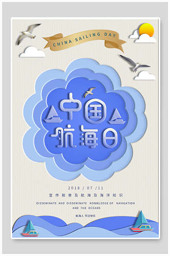 中国航海日夏季剪纸风格海报