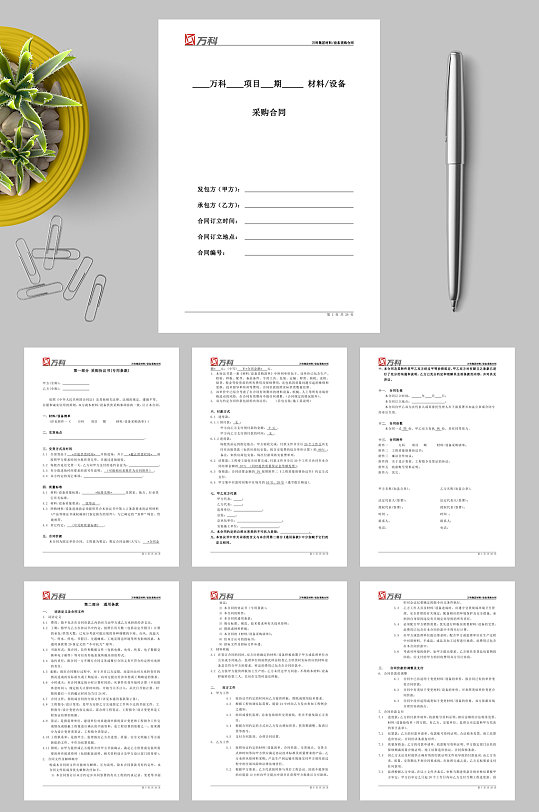 万科集团材料设备采购标准合同文本WORD-众图网
