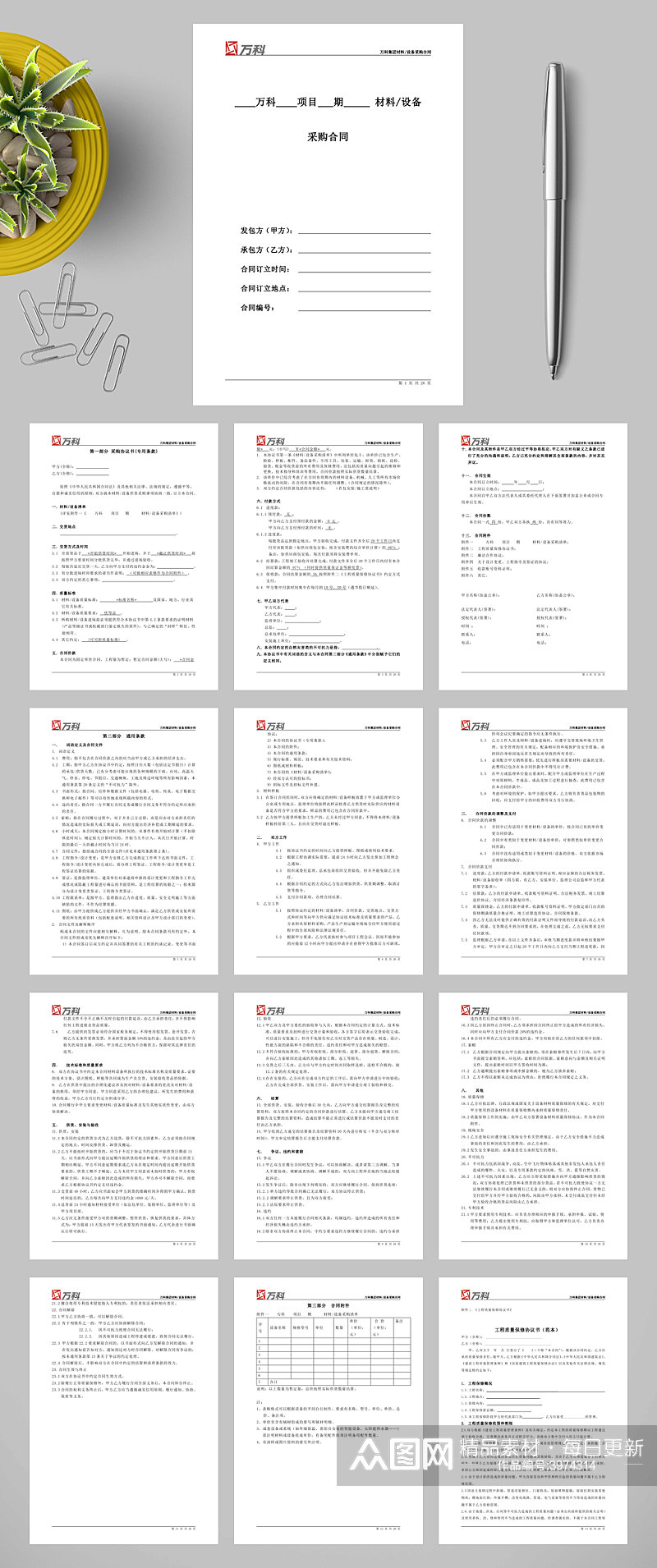 万科集团材料设备采购标准合同文本WORD素材