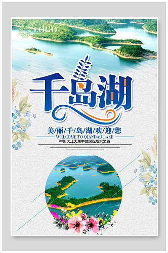简约小清新千岛湖宣传海报