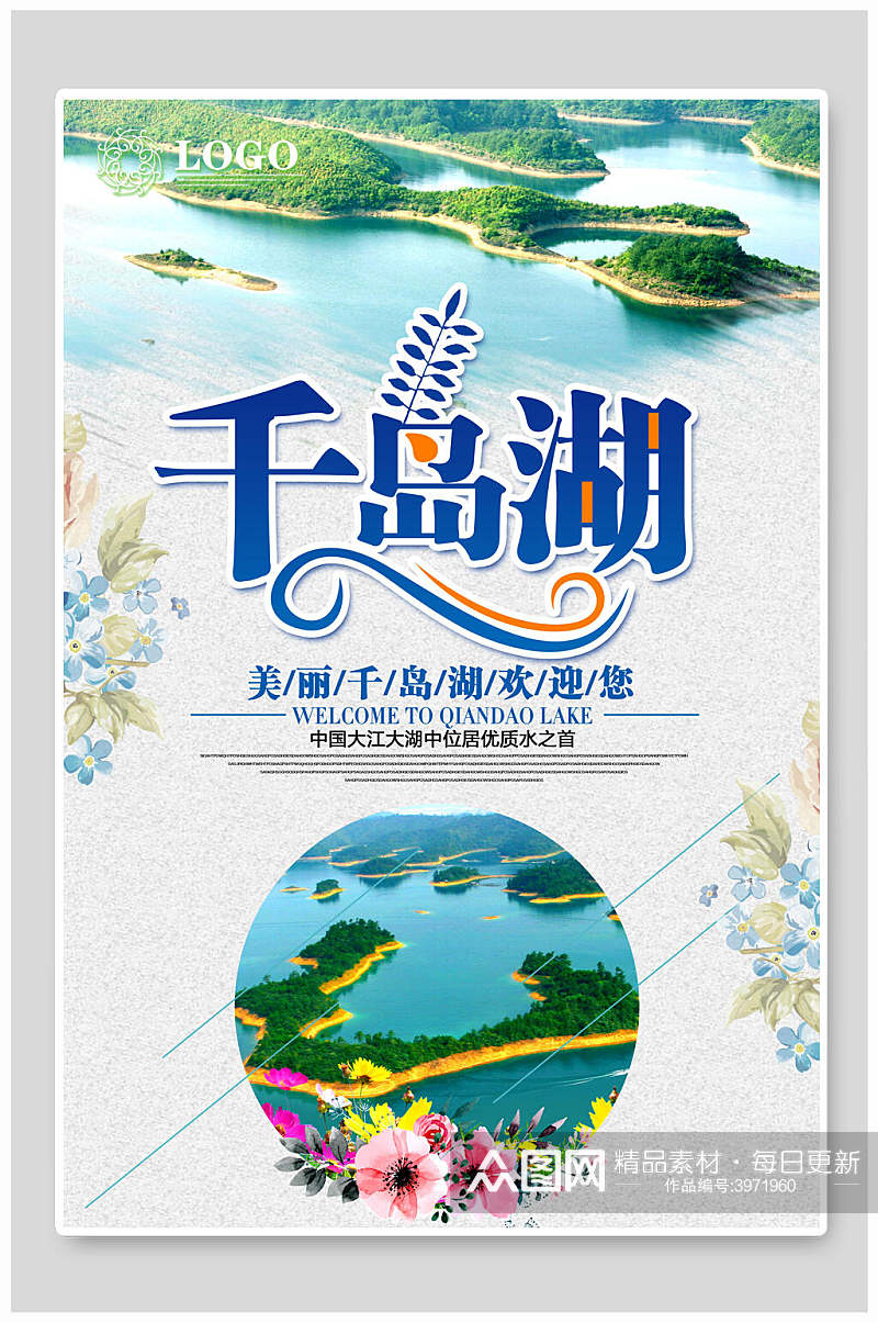 简约小清新千岛湖宣传海报素材