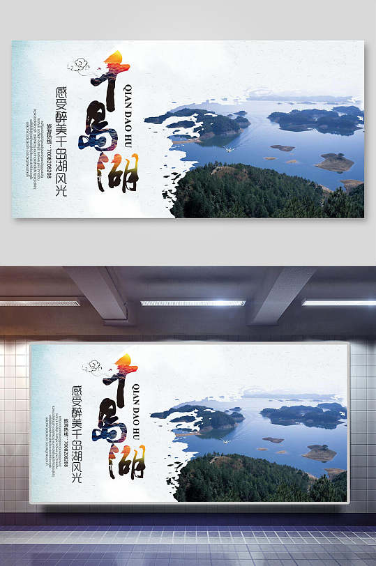 旅游千岛湖宣传展板