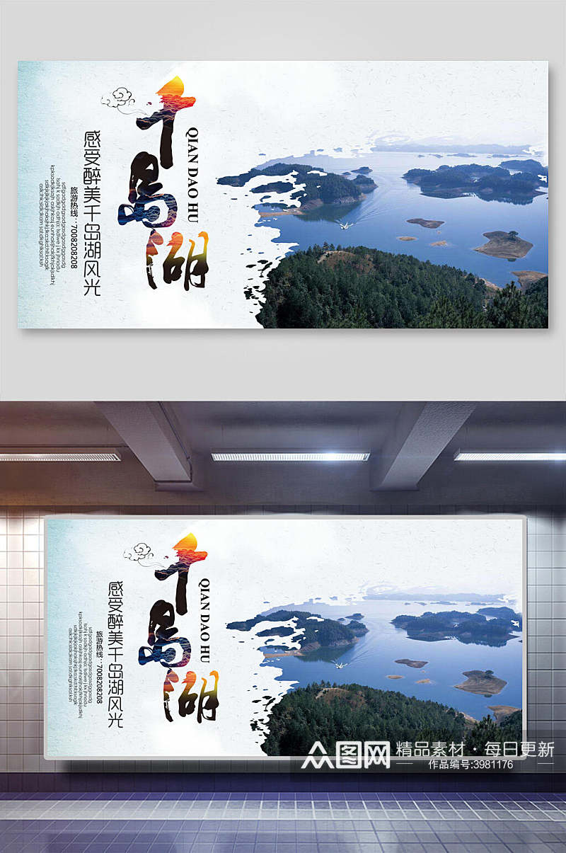 旅游千岛湖宣传展板素材