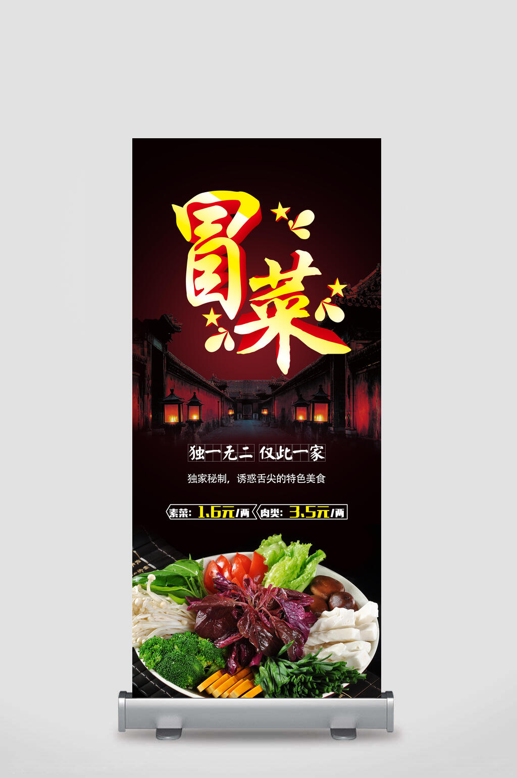 独一无二冒菜促销展架素材