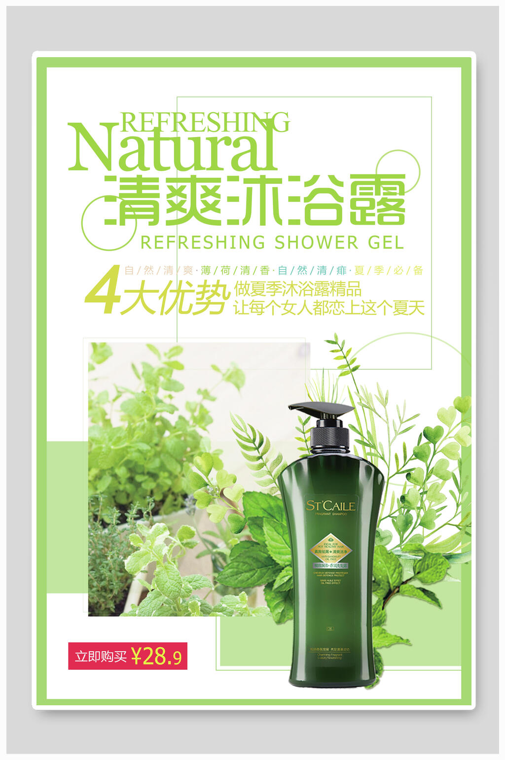 绿色清爽沐浴露洗浴用品宣传海报素材
