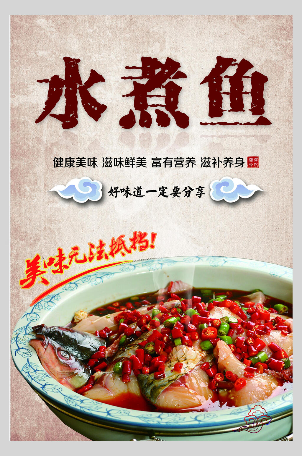 复古风水煮鱼香辣海报素材
