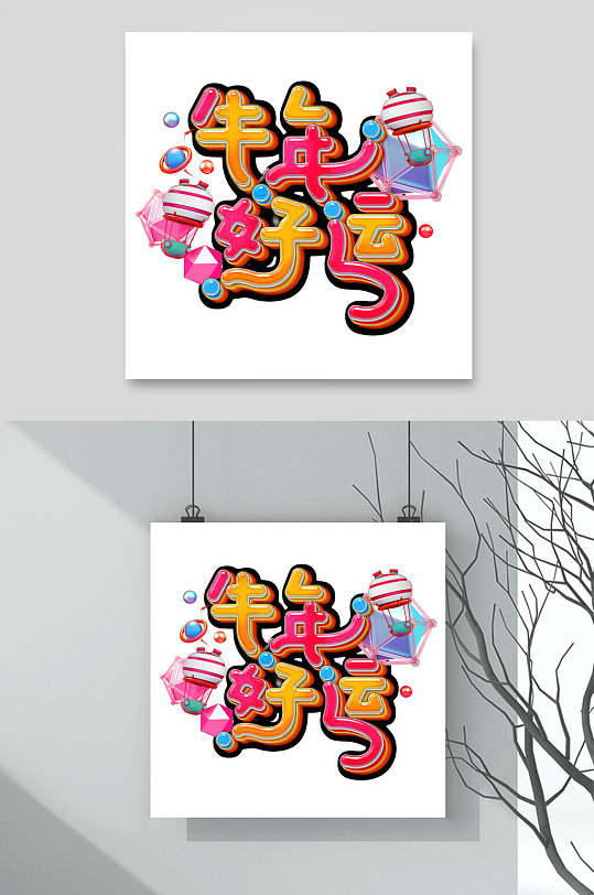 牛年好运卡通创意牛年文字素材