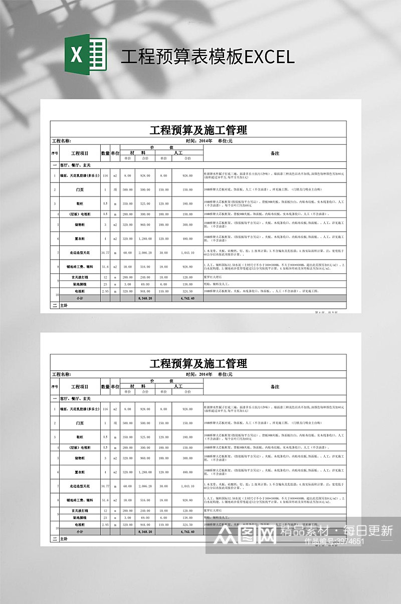 工程预算表模板EXCEL素材