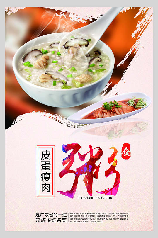 皮蛋瘦肉粥营养粥类冰粥海报