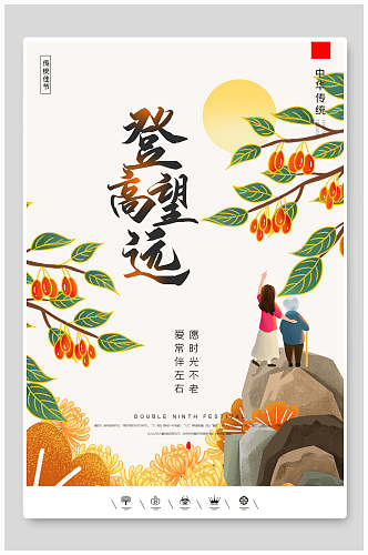 登高望远中国风重阳节折菊海报