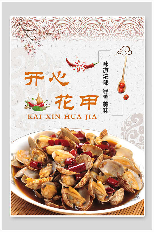 开心花甲炒花甲饭馆商业海报