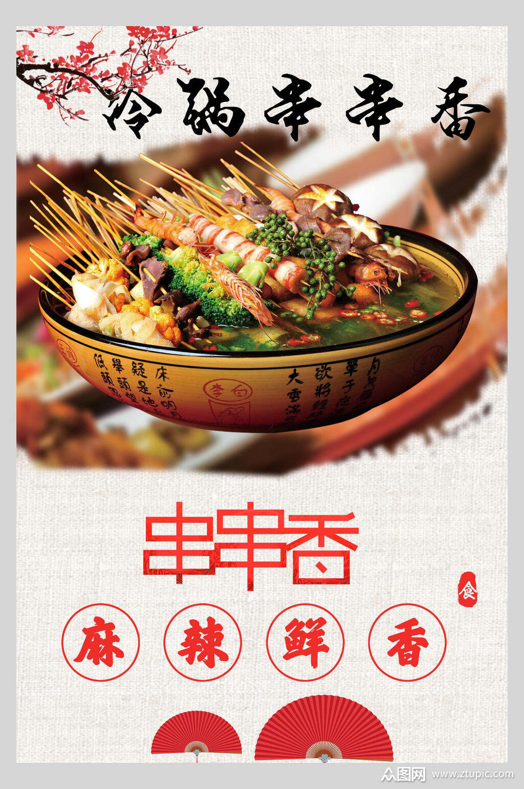 美食串串香海报素材免费下载,本作品是由你好上传的原创平面广告素材